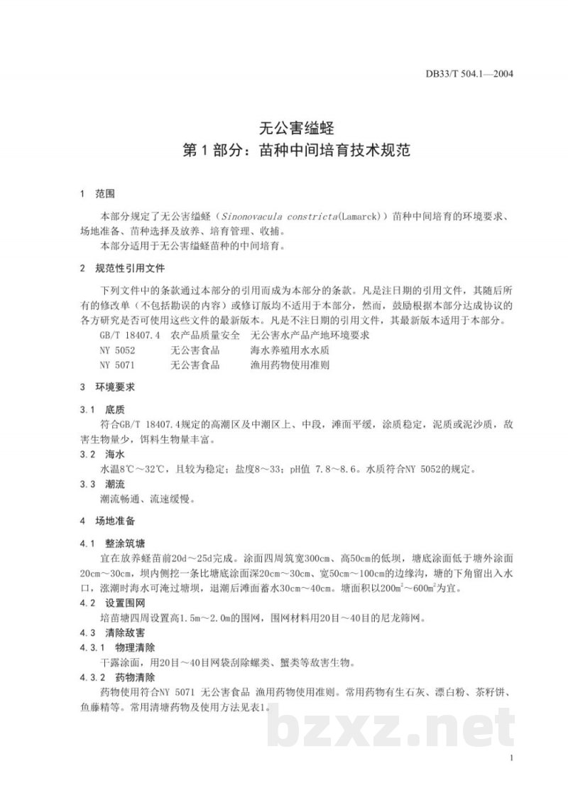 DB33/T 504.1-2004无公害缢蛏 第1部分：苗种中间培育技术规范