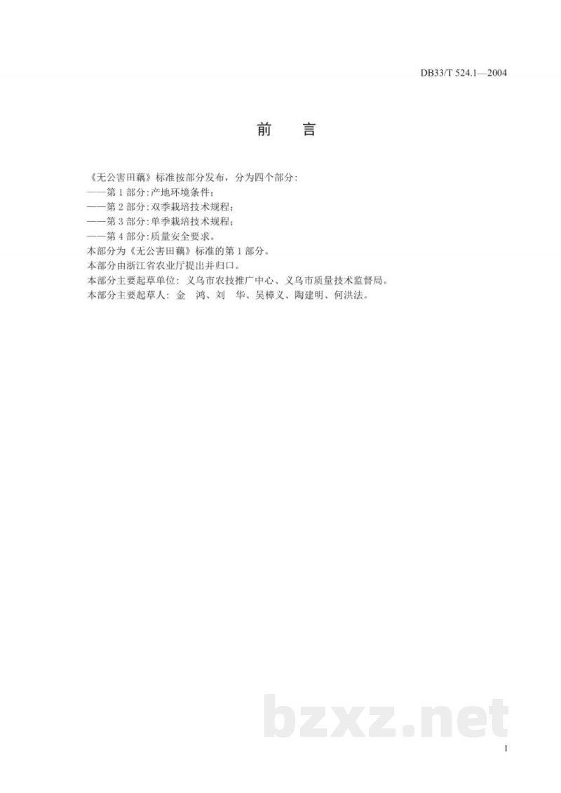 DB33/T 524.1-2004无公害田藕 第1部分：产地环境条件