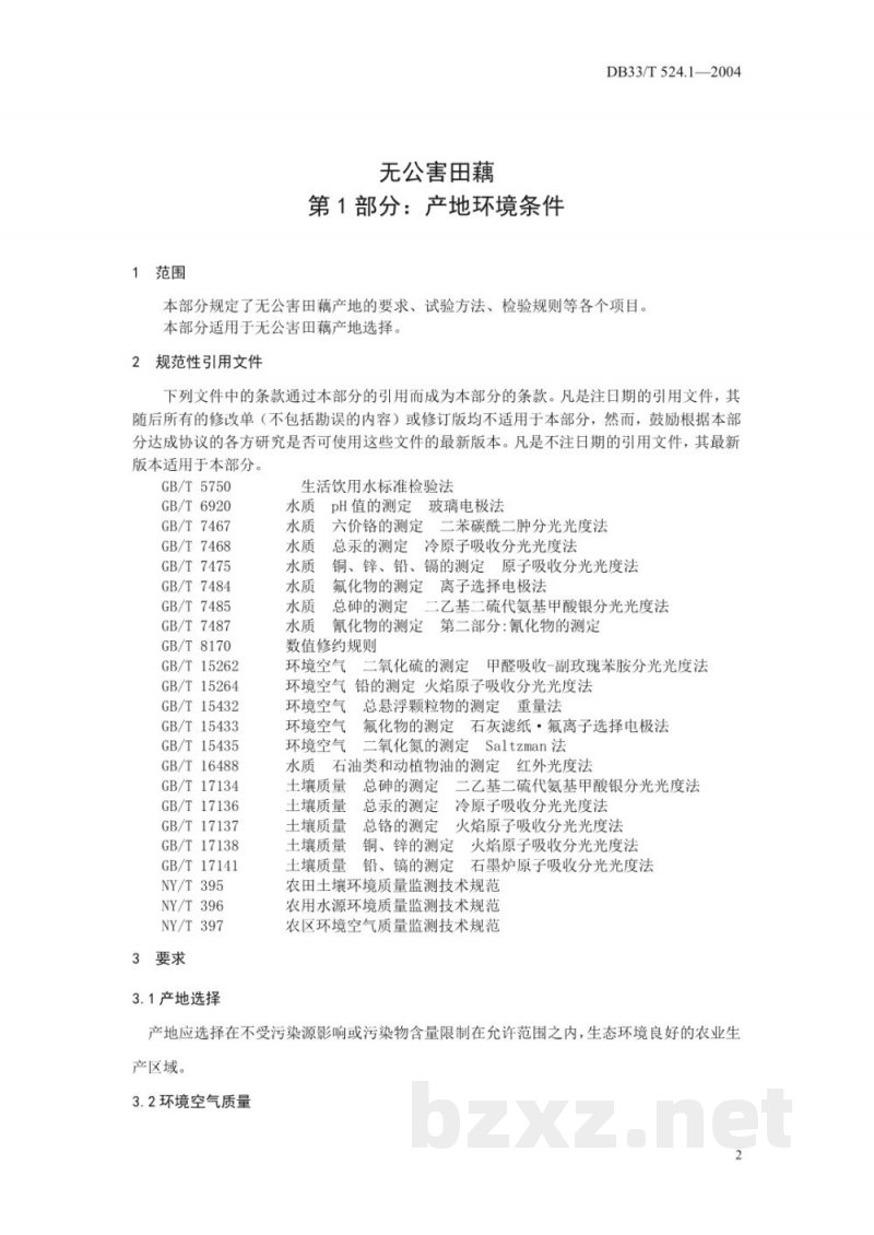 DB33/T 524.1-2004无公害田藕 第1部分：产地环境条件