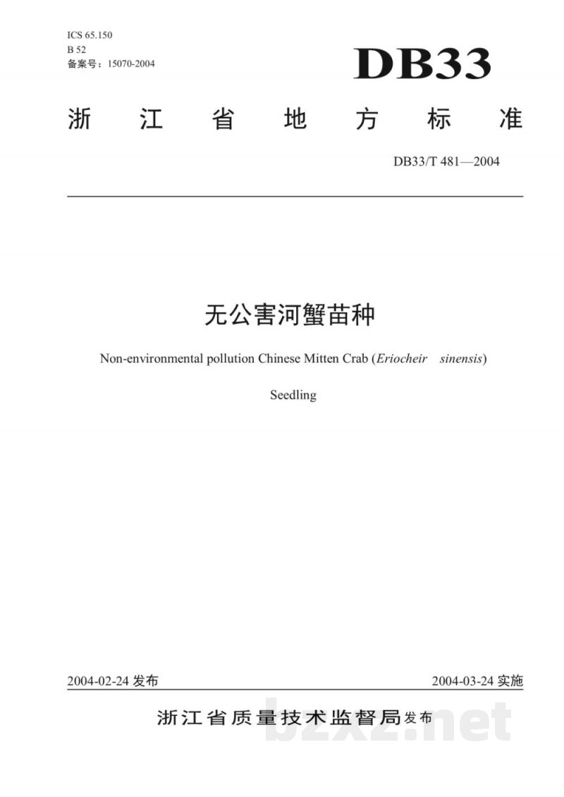 DB33/T 481-2004无公害河蟹苗种