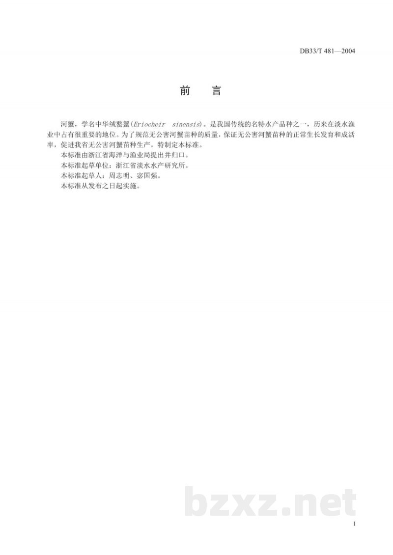 DB33/T 481-2004无公害河蟹苗种