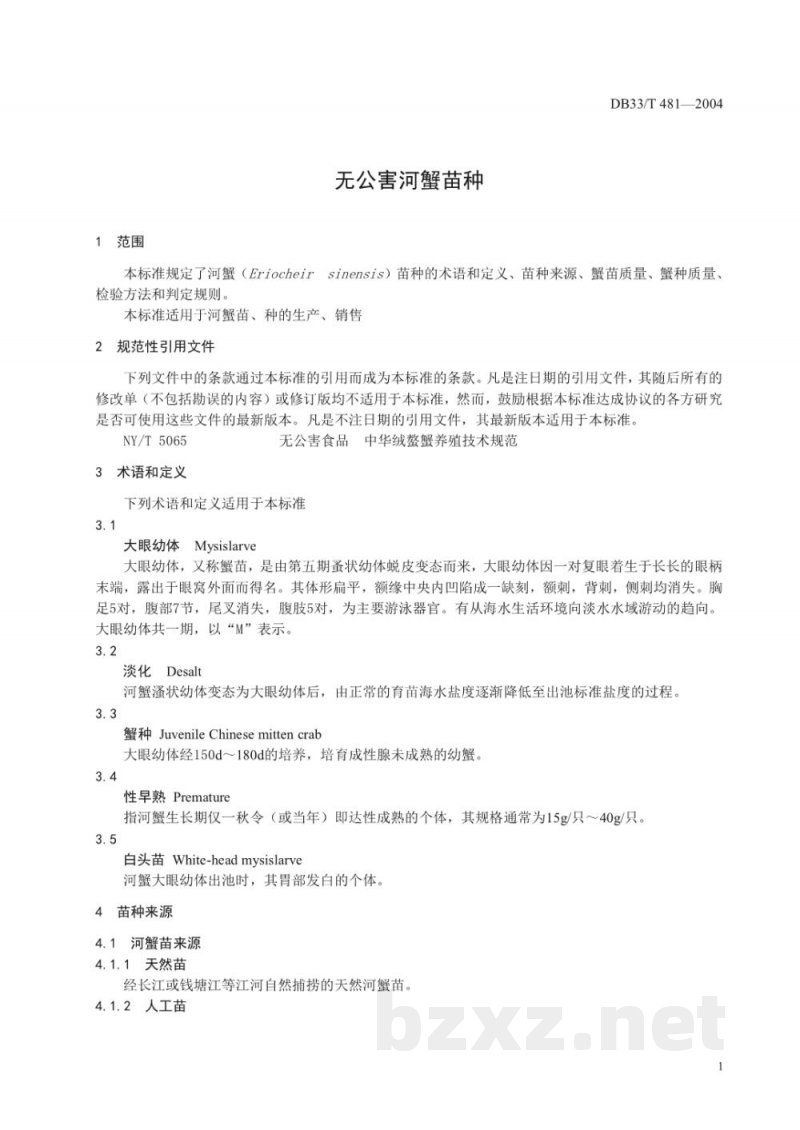 DB33/T 481-2004无公害河蟹苗种