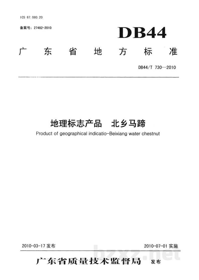DB44/T 730-2010地理标志产品 北乡马蹄