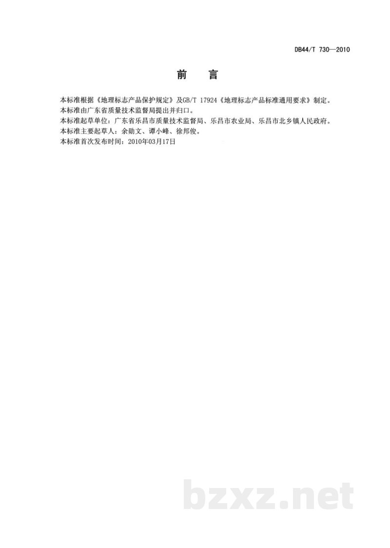 DB44/T 730-2010地理标志产品 北乡马蹄