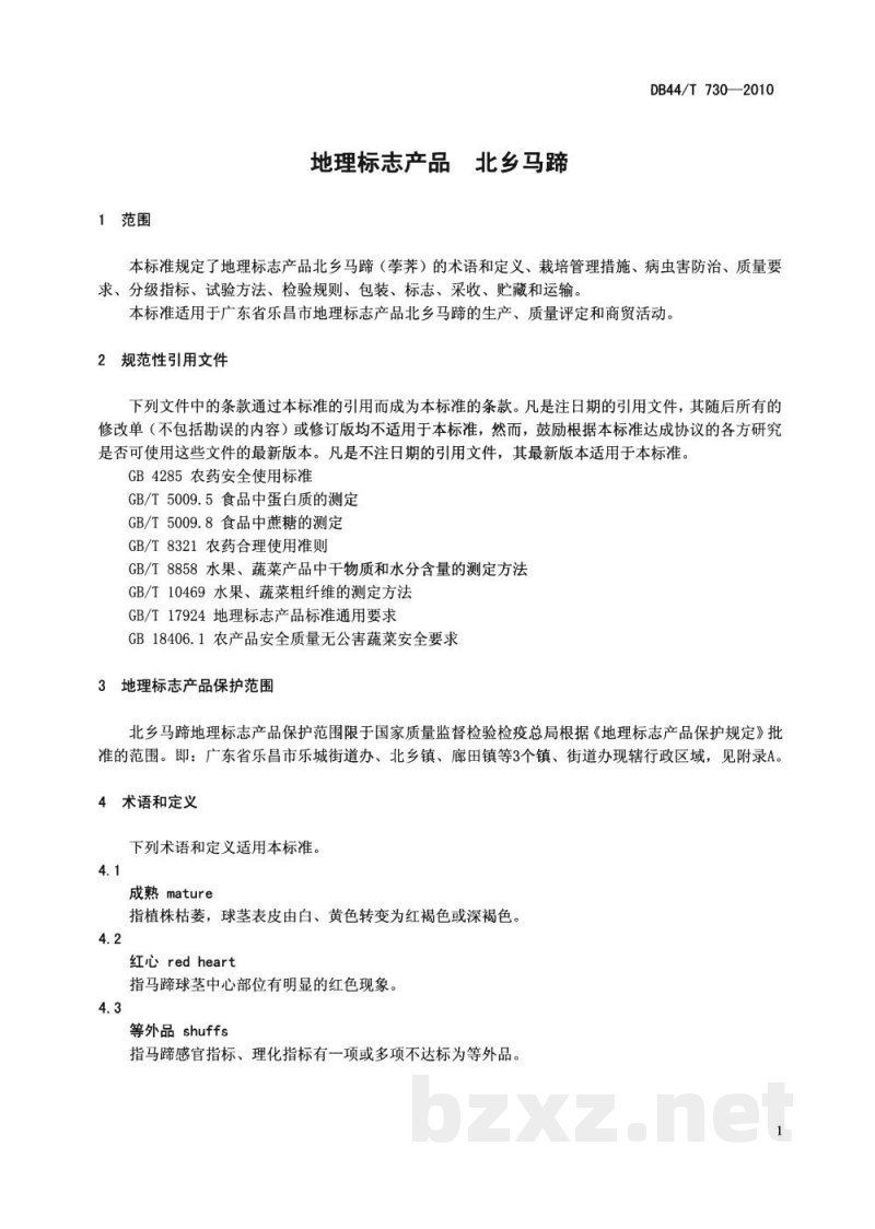 DB44/T 730-2010地理标志产品 北乡马蹄