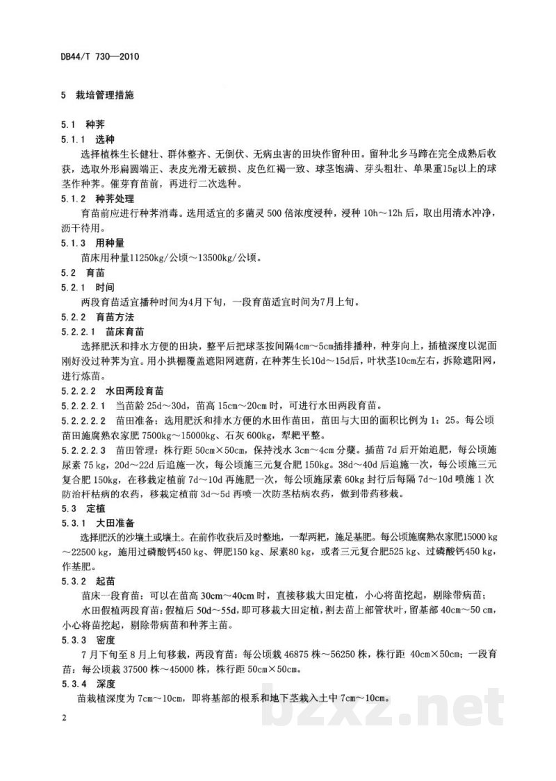 DB44/T 730-2010地理标志产品 北乡马蹄