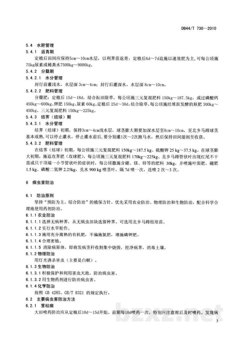 DB44/T 730-2010地理标志产品 北乡马蹄