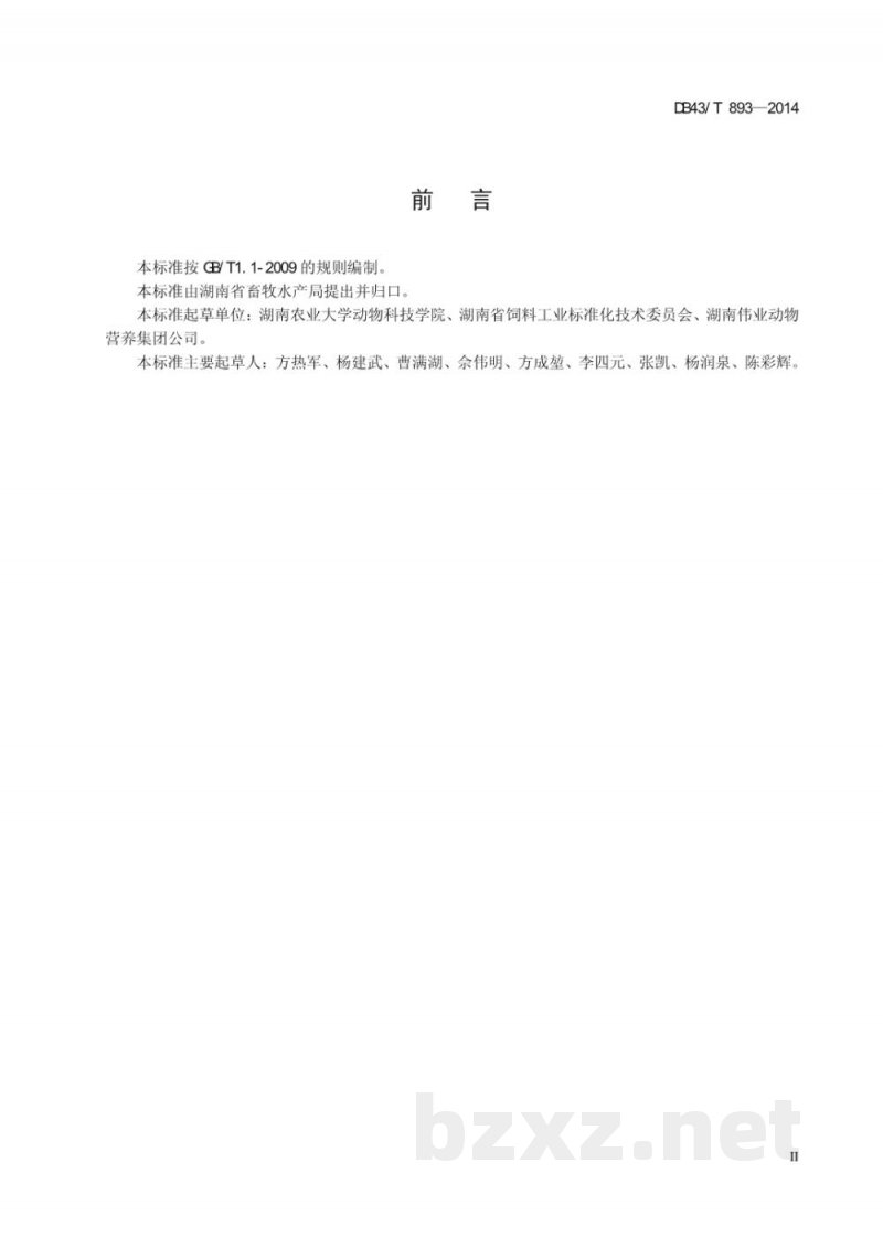 DB43/T 893-2014维生素预混合饲料产品通则