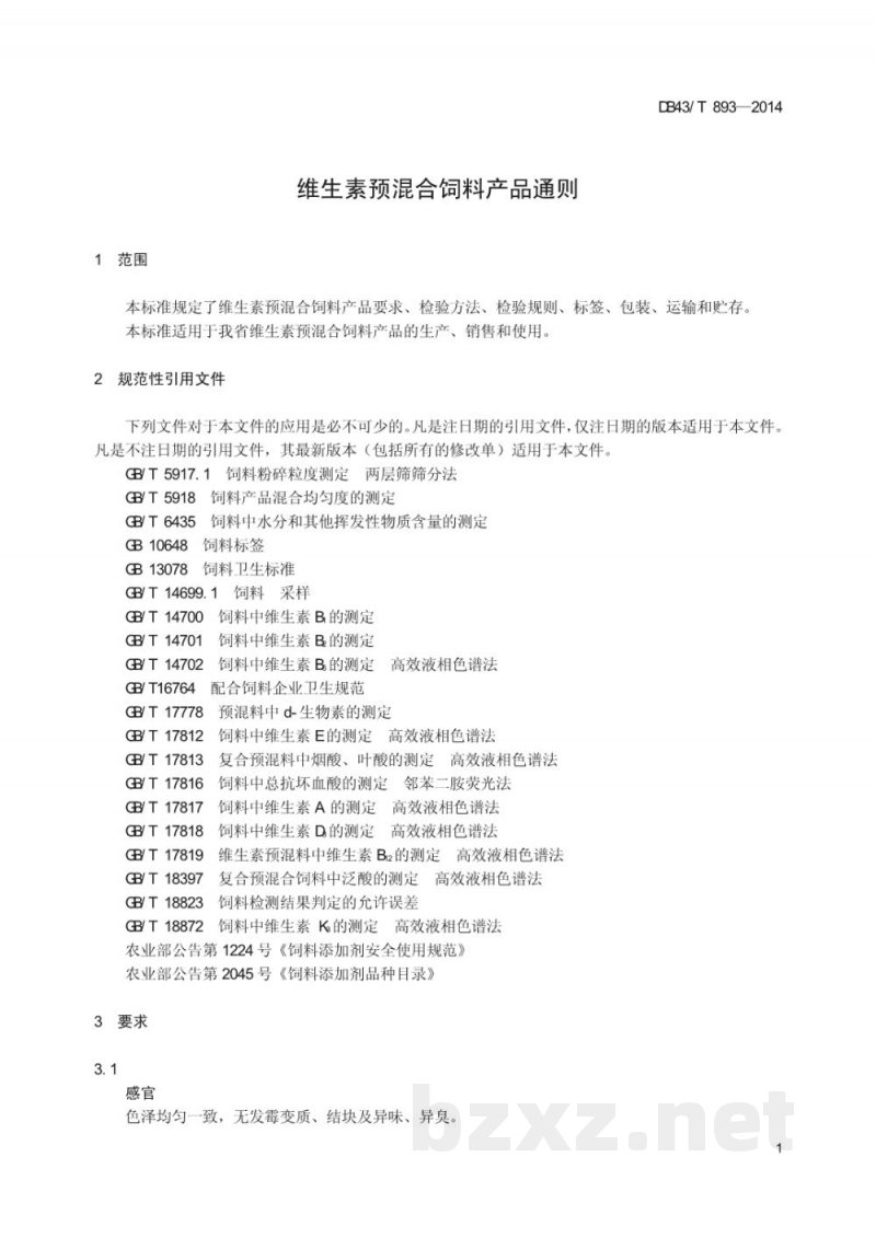DB43/T 893-2014维生素预混合饲料产品通则