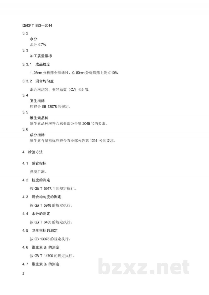 DB43/T 893-2014维生素预混合饲料产品通则