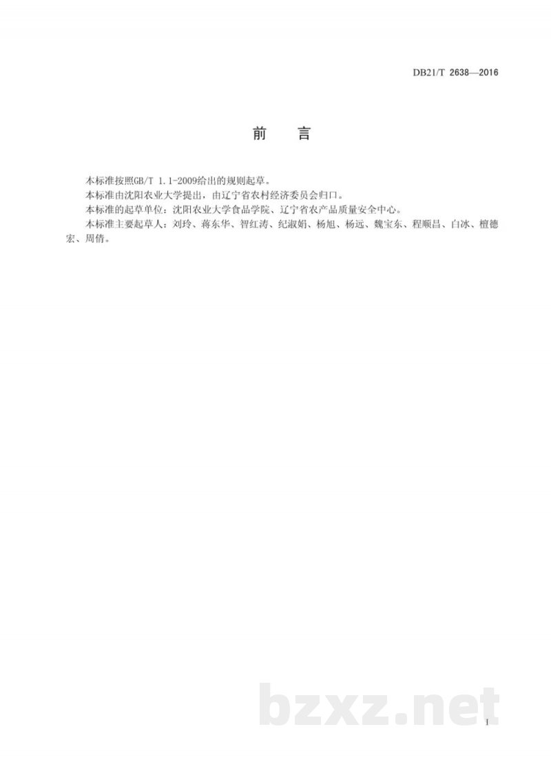 DB21/T 2638-2016青椒贮运技术规程