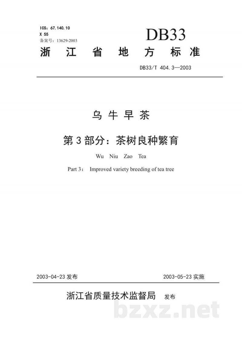 DB33/T 404.3-2003乌牛早茶 第3部分 茶树良种繁育