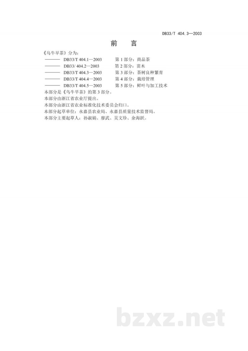 DB33/T 404.3-2003乌牛早茶 第3部分 茶树良种繁育
