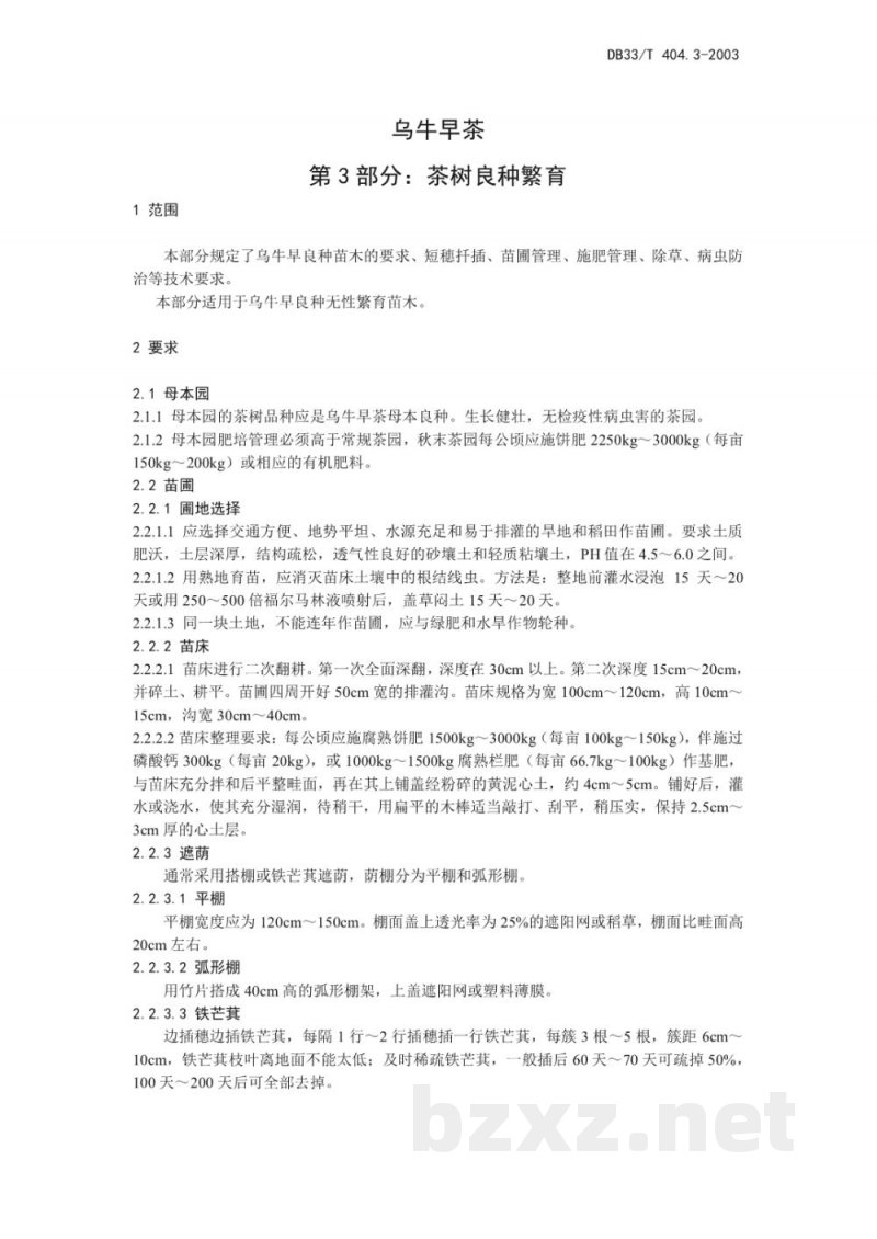 DB33/T 404.3-2003乌牛早茶 第3部分 茶树良种繁育