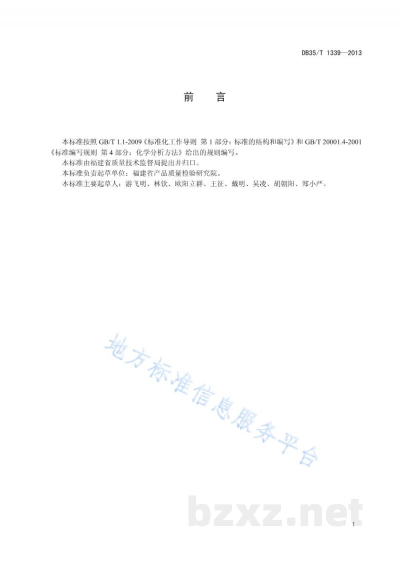 DB35/T 1339-2013饲料中调味剂中六种香料成分含量的测定 气相色谱法