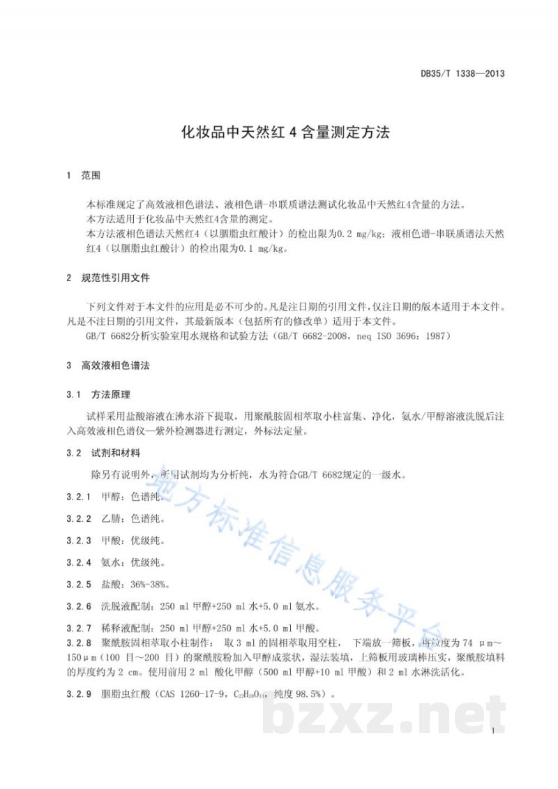 DB35/T 1338-2013化妆品中天然红4含量测试方法