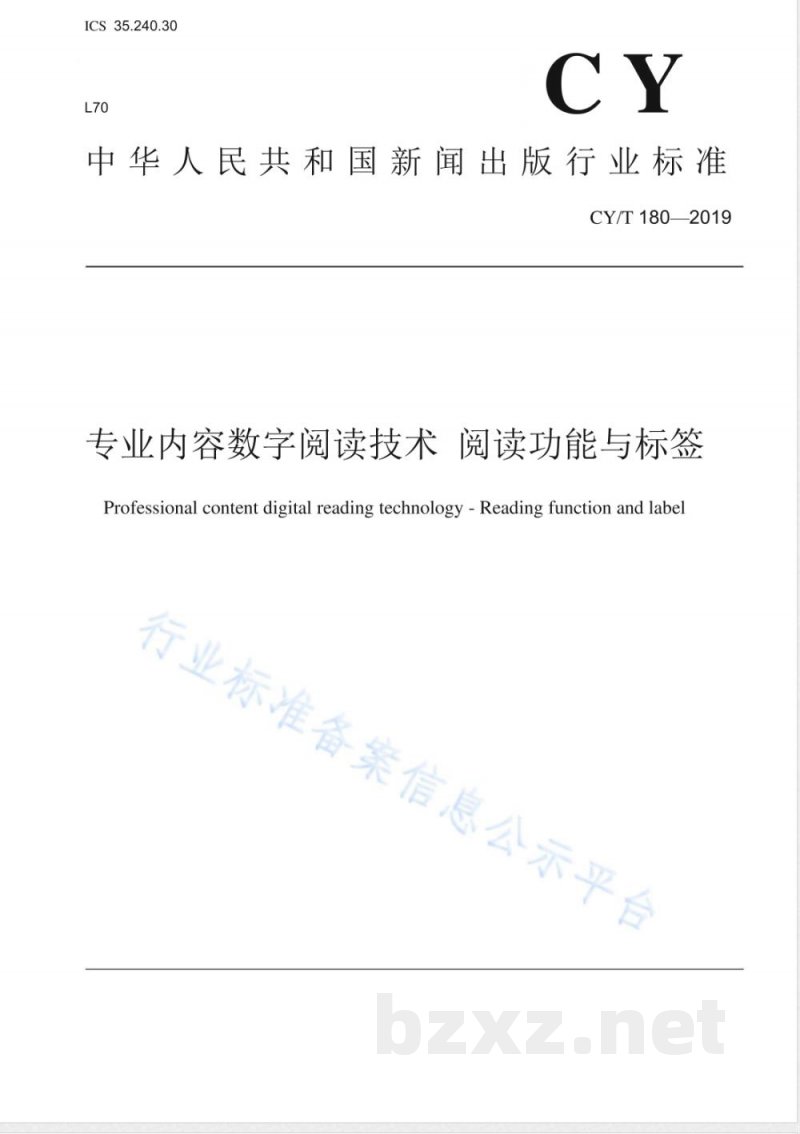 CY/T 180-2019专业内容数字阅读技术 阅读功能与标签 