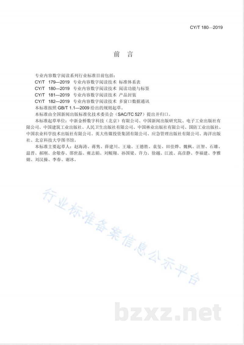 CY/T 180-2019专业内容数字阅读技术 阅读功能与标签 