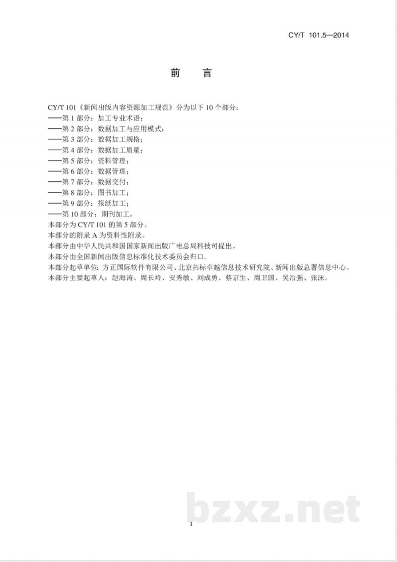 CY/T 101.5-2014新闻出版内容资源加工规范 第5部分：资料管理 