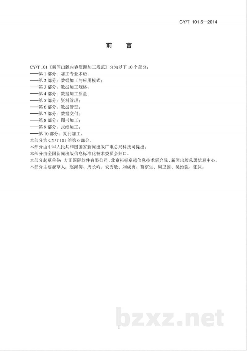 CY/T 101.6-2014新闻出版内容资源加工规范 第6部分：数据管理 