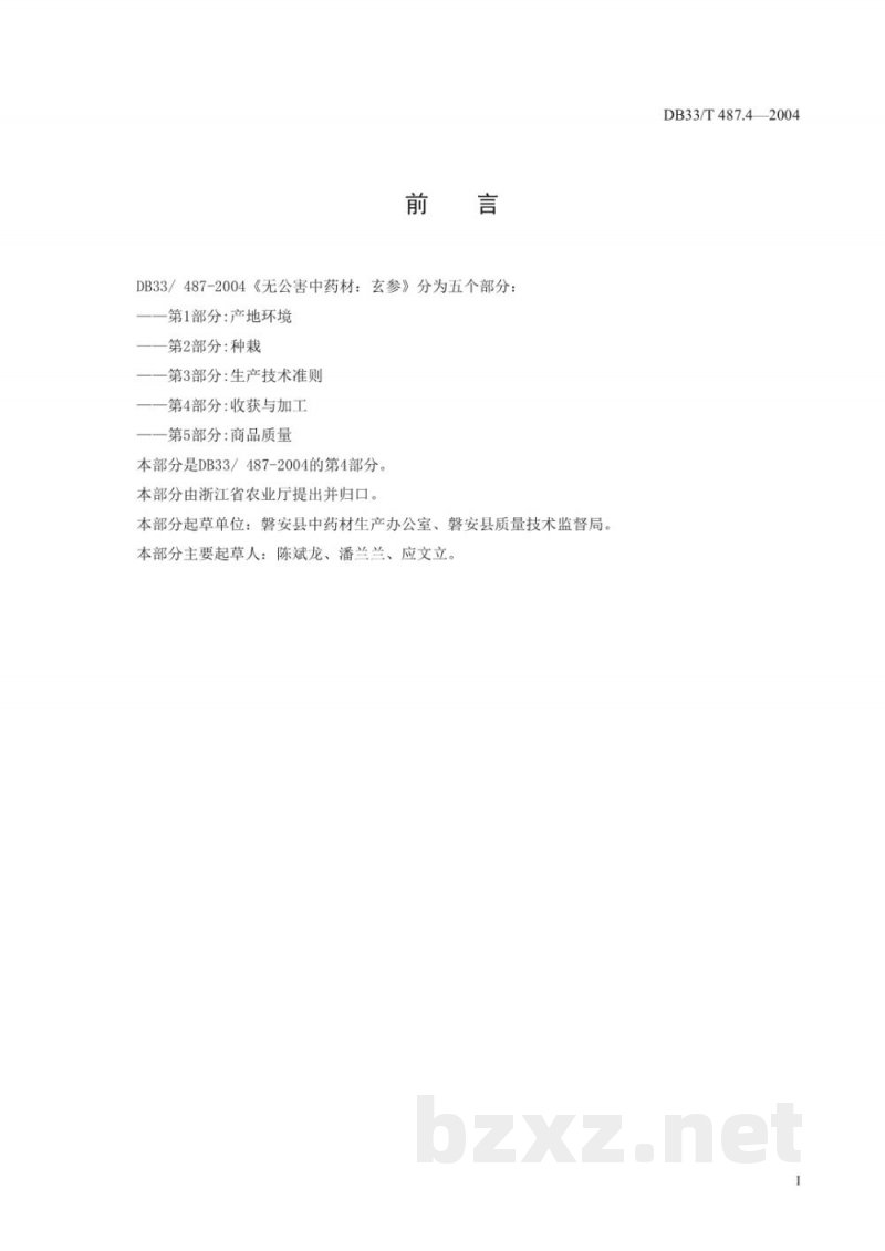 DB33/T 487.4-2004无公害中药材 玄参 第4部分：收获与加工