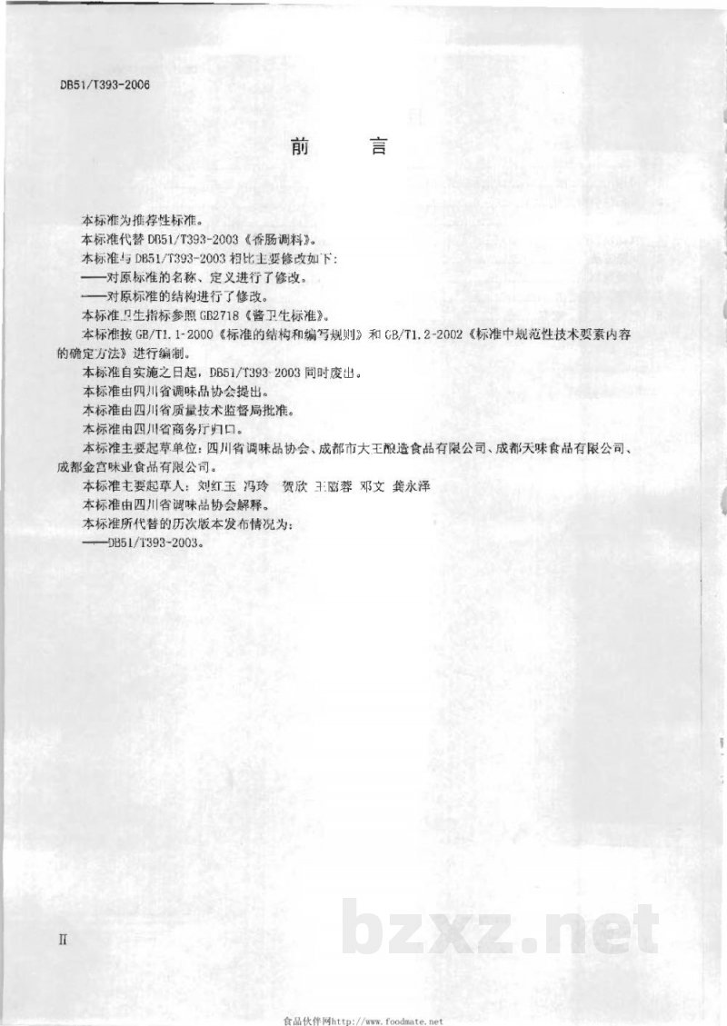DB51/T 393-2006香肠调料技术要求