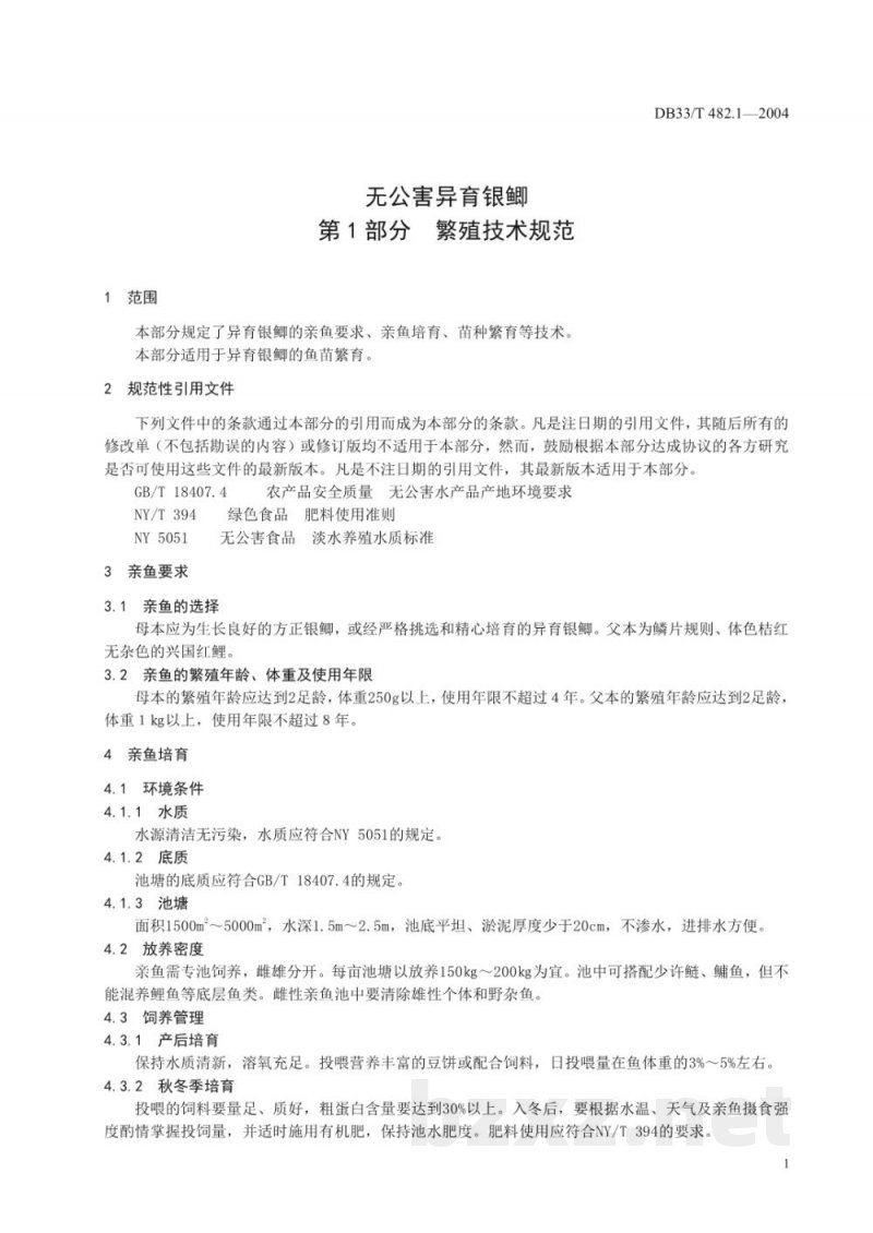 DB33/T 482.1-2004无公害异育银鲫 第1部分-繁殖技术规范