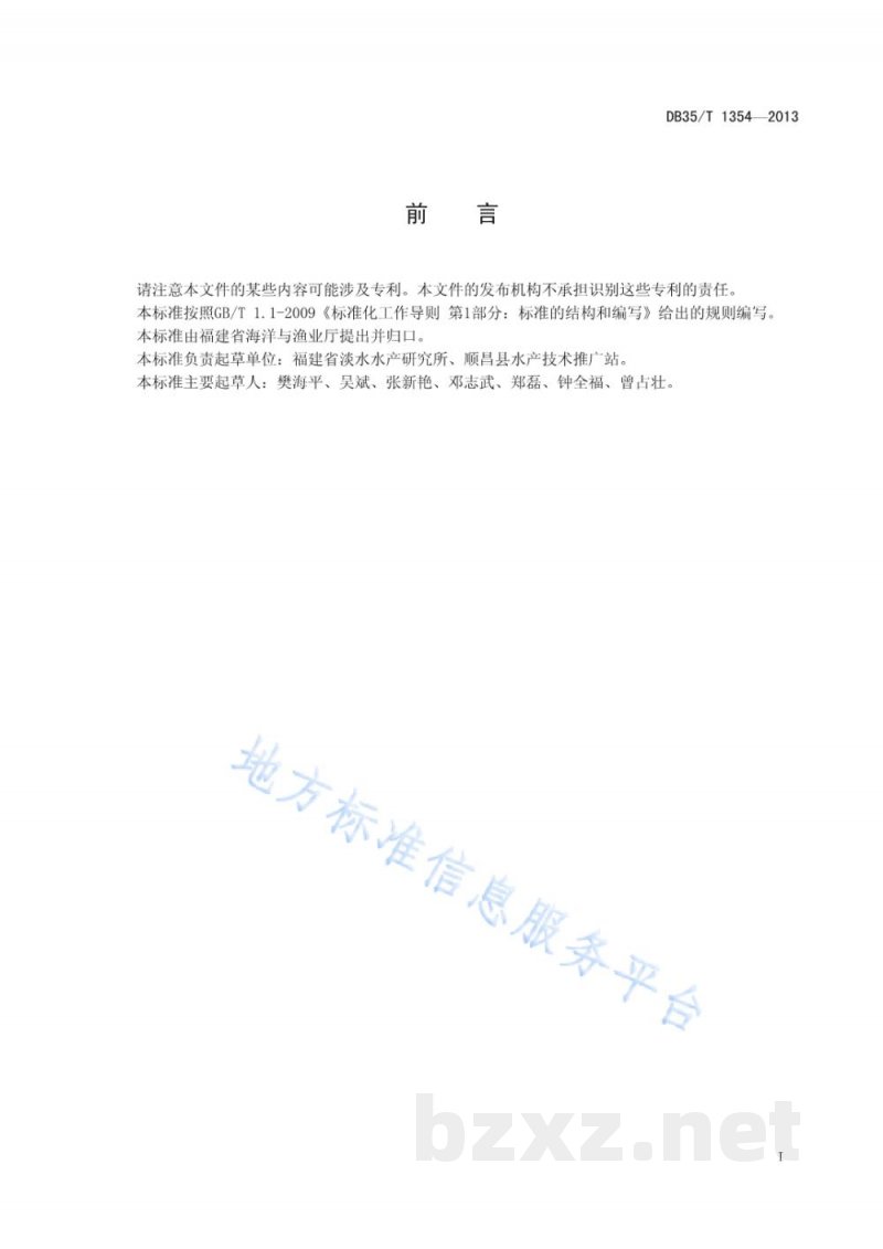 DB35/T 1354-2013罗非鱼无乳链球菌病双重PCR诊断规程