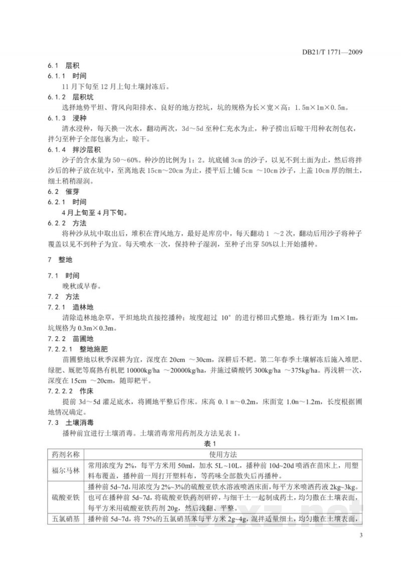 DB21/T 1771-2009平榛播种育苗技术规程