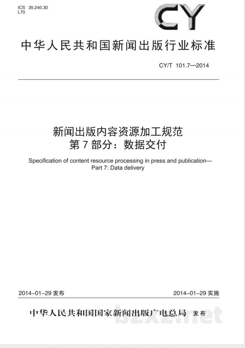 CY/T 101.7-2014新闻出版内容资源加工规范 第7部分：数据交付 