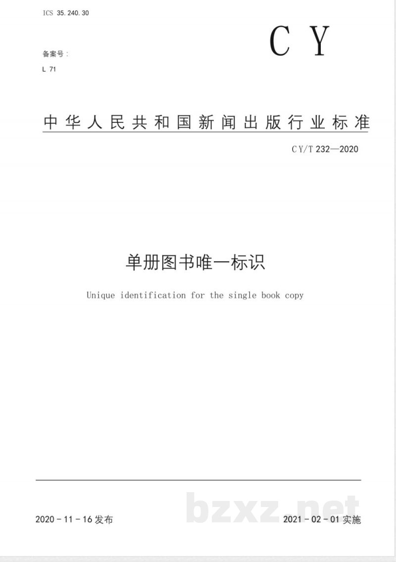 CY/T 232-2020单册图书唯一标识 