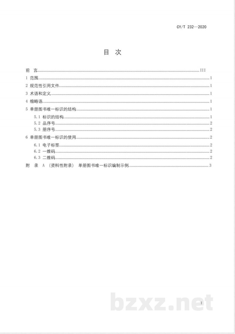 CY/T 232-2020单册图书唯一标识 