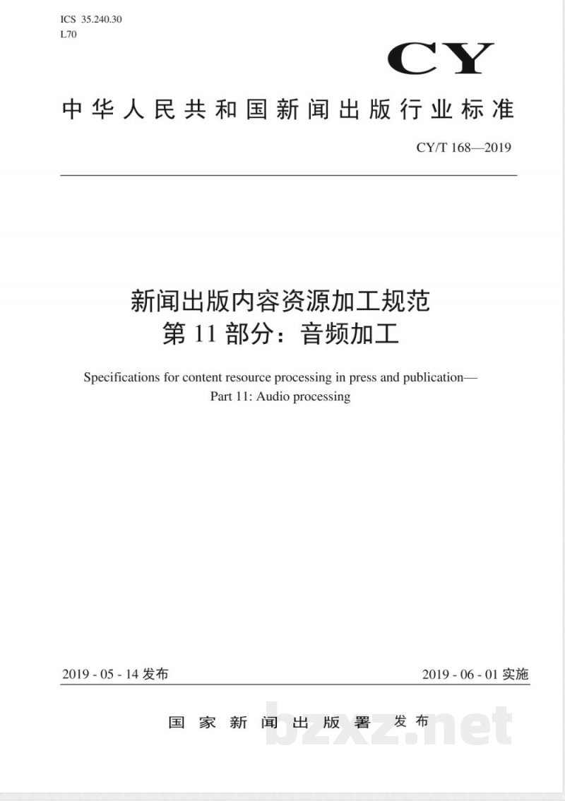 CY/T 168-2019新闻出版内容资源加工规范 第11部分：音频加工 