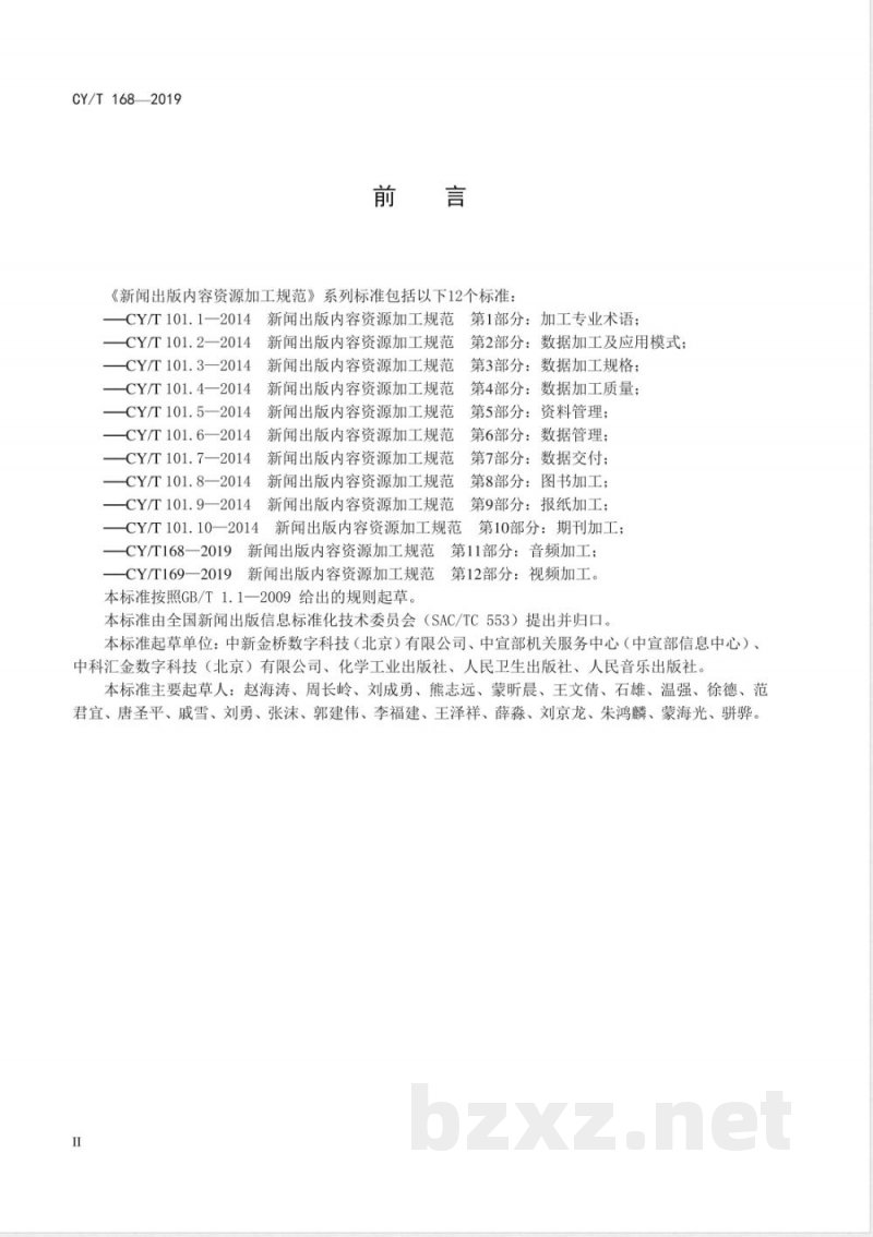 CY/T 168-2019新闻出版内容资源加工规范 第11部分：音频加工 