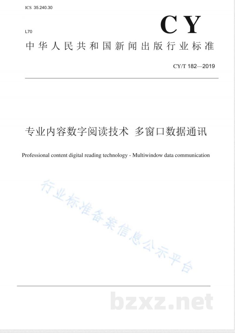 CY/T 182-2019专业内容数字阅读技术 多窗口数据通讯 