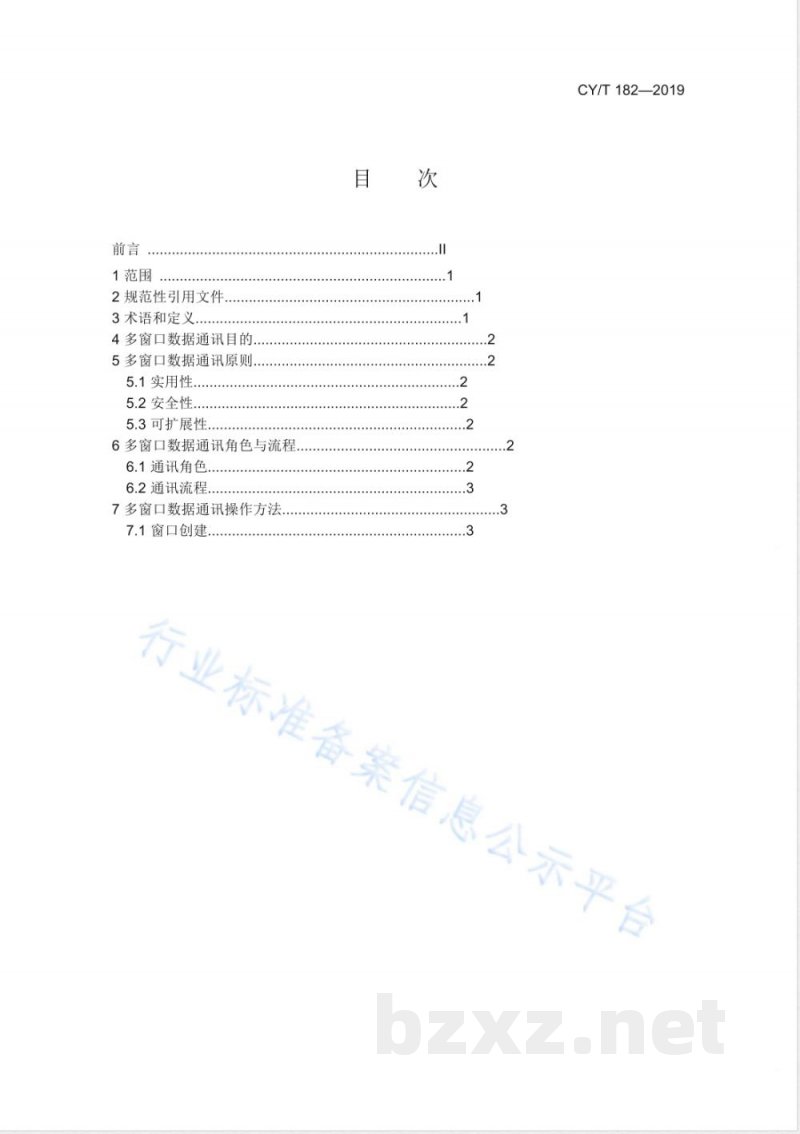 CY/T 182-2019专业内容数字阅读技术 多窗口数据通讯 