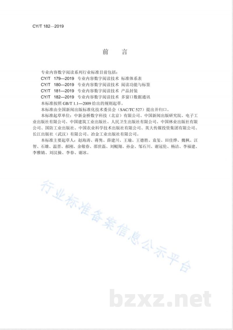 CY/T 182-2019专业内容数字阅读技术 多窗口数据通讯 