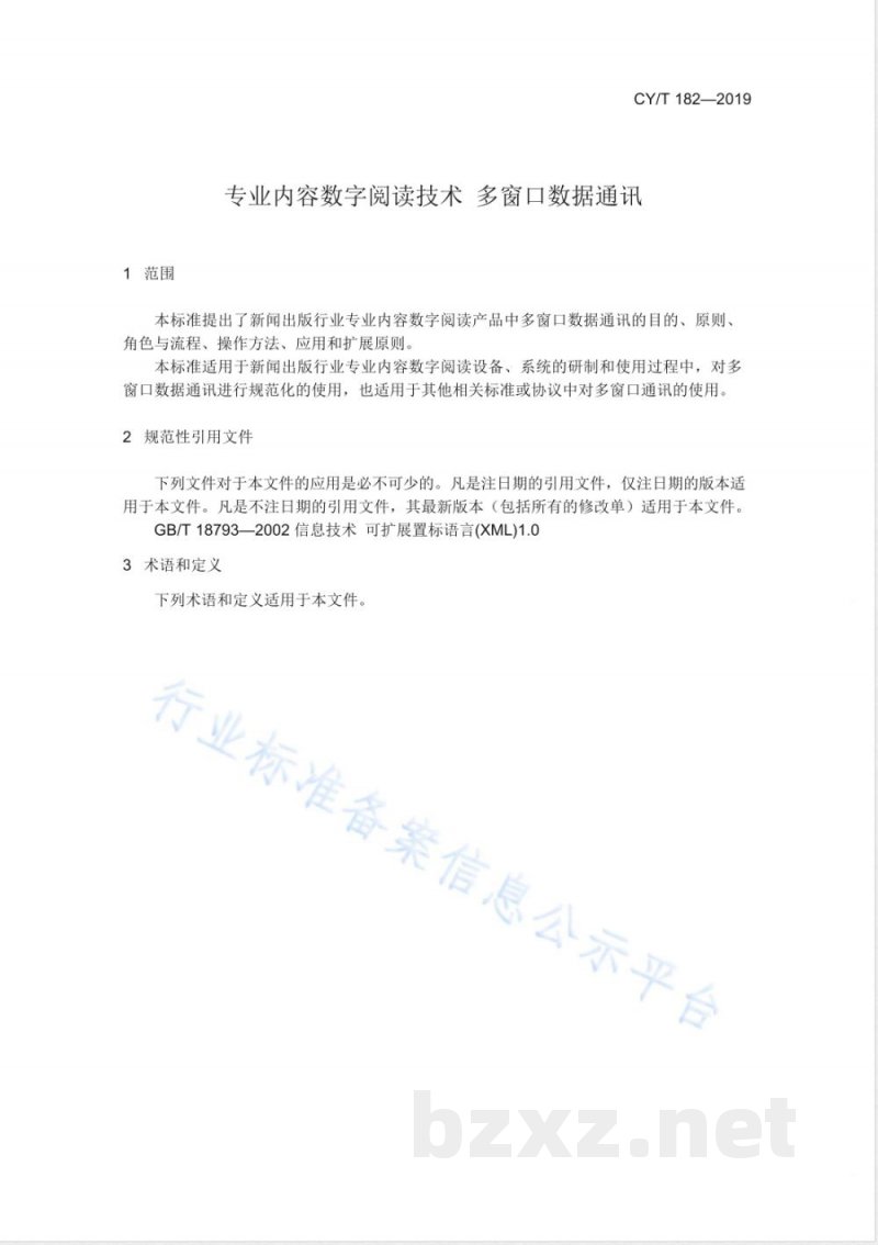 CY/T 182-2019专业内容数字阅读技术 多窗口数据通讯 