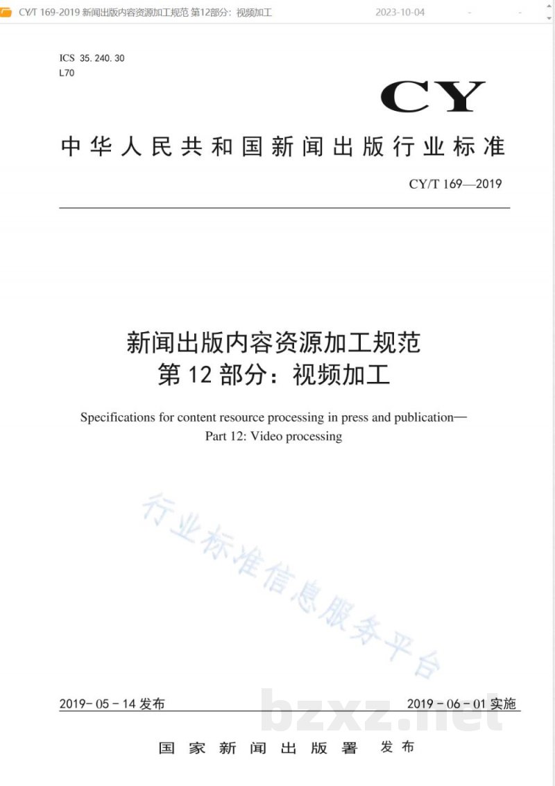 CY/T 169-2019新闻出版内容资源加工规范 第12部分：视频加工 