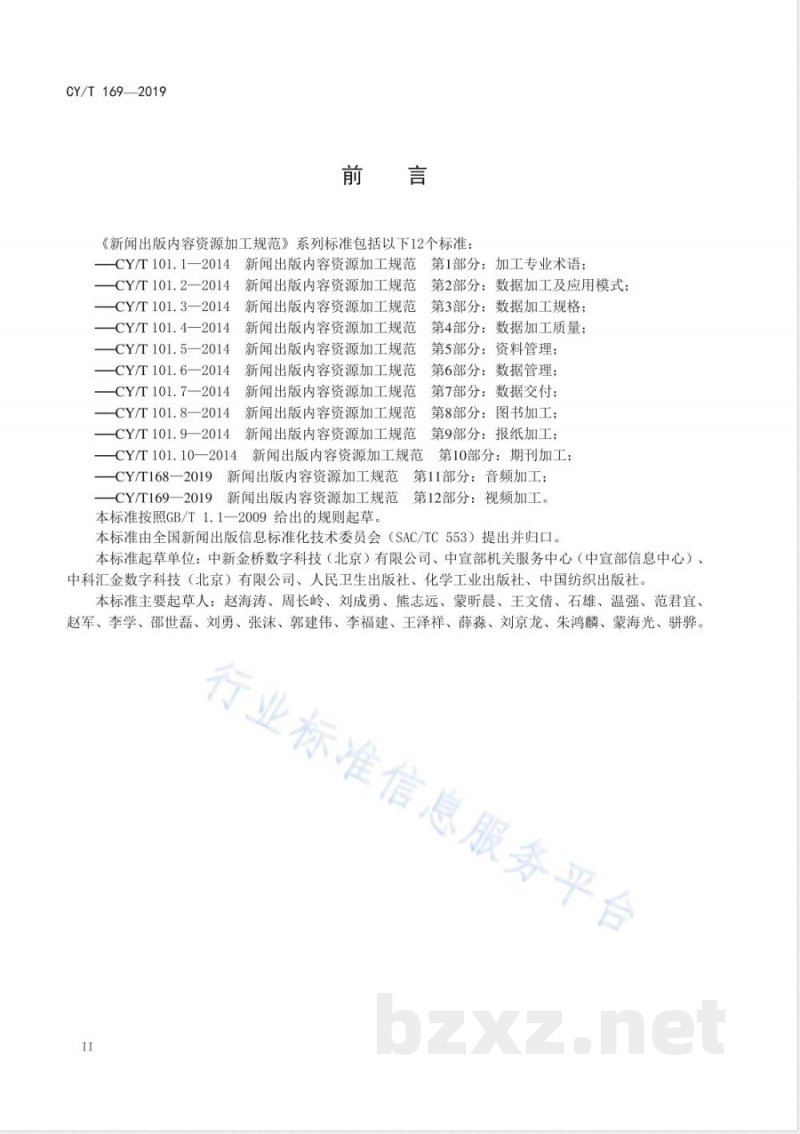 CY/T 169-2019新闻出版内容资源加工规范 第12部分：视频加工 