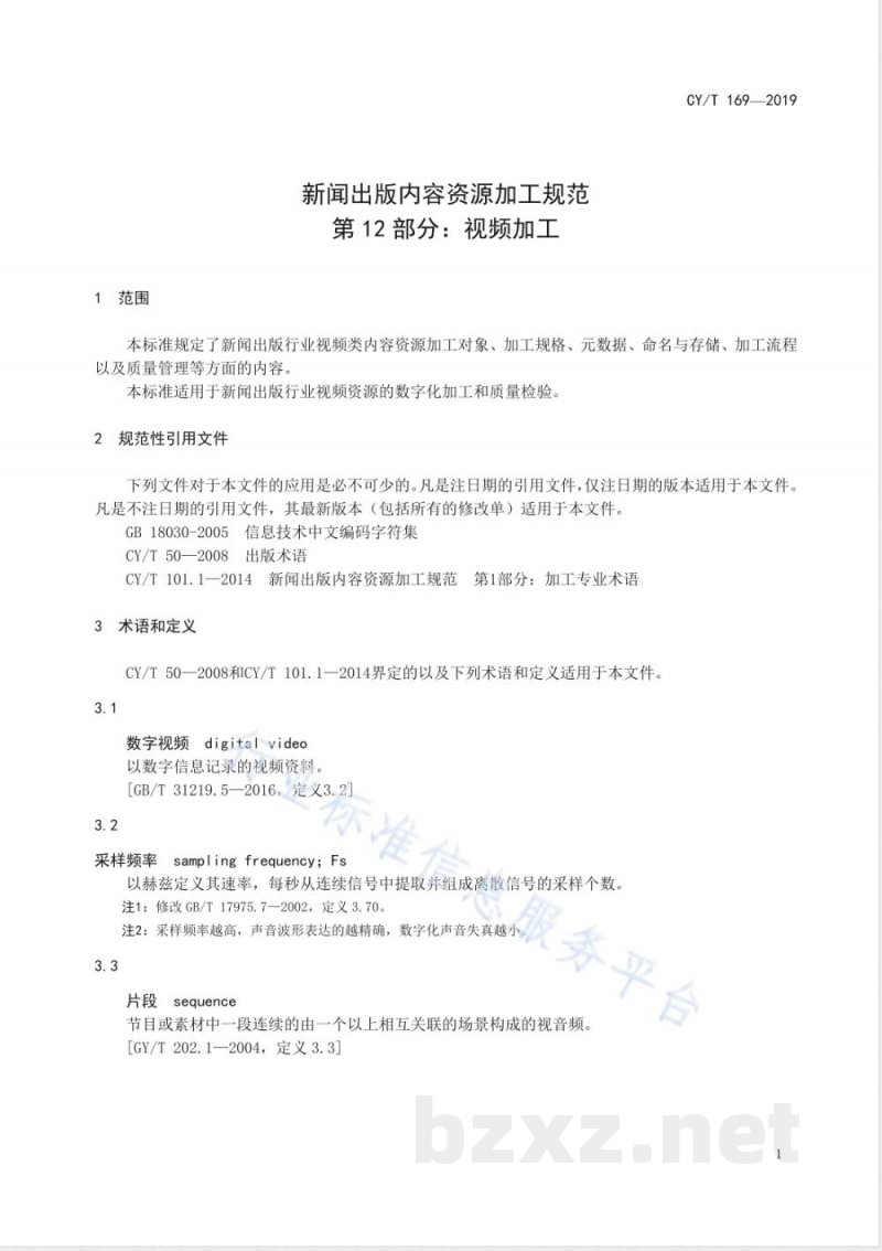 CY/T 169-2019新闻出版内容资源加工规范 第12部分：视频加工 