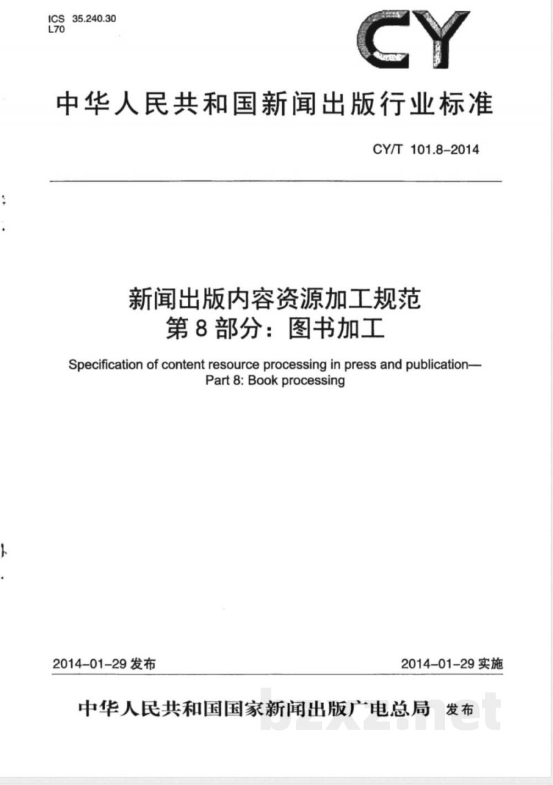 CY/T 101.8-2014新闻出版内容资源加工规范 第8部分：图书加工 