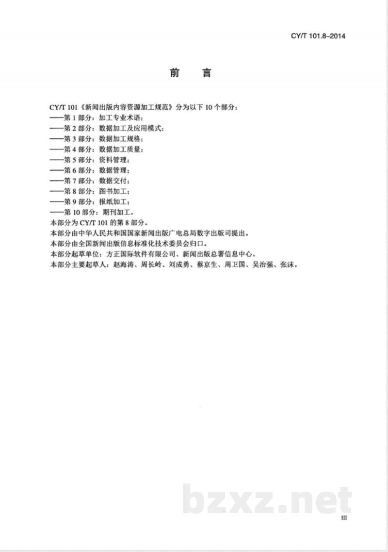 CY/T 101.8-2014新闻出版内容资源加工规范 第8部分：图书加工 