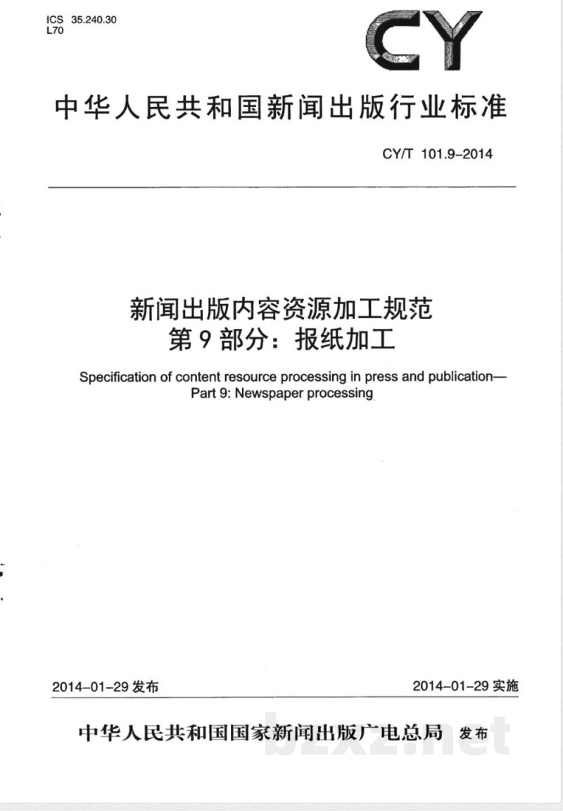 CY/T 101.9-2014新闻出版内容资源加工规范 第9部分：报纸加工 