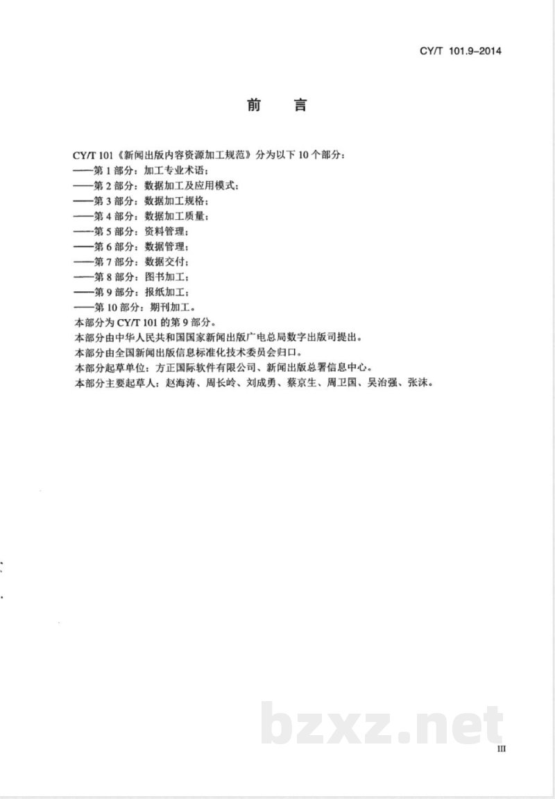 CY/T 101.9-2014新闻出版内容资源加工规范 第9部分：报纸加工 