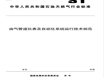 SY/T 6069-2005 油气管道仪表及自动化系统运行技术规范