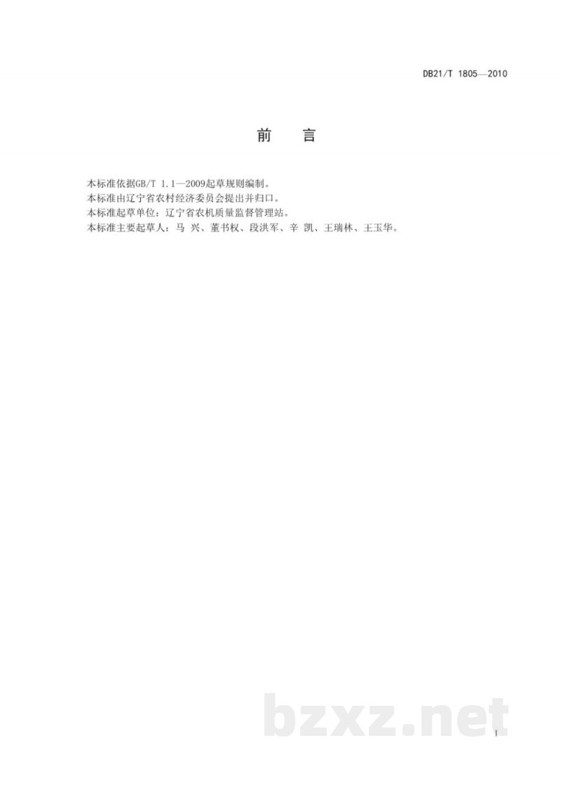 DB21/T 1805-2010日光温室微型耕地机械作业技术规程