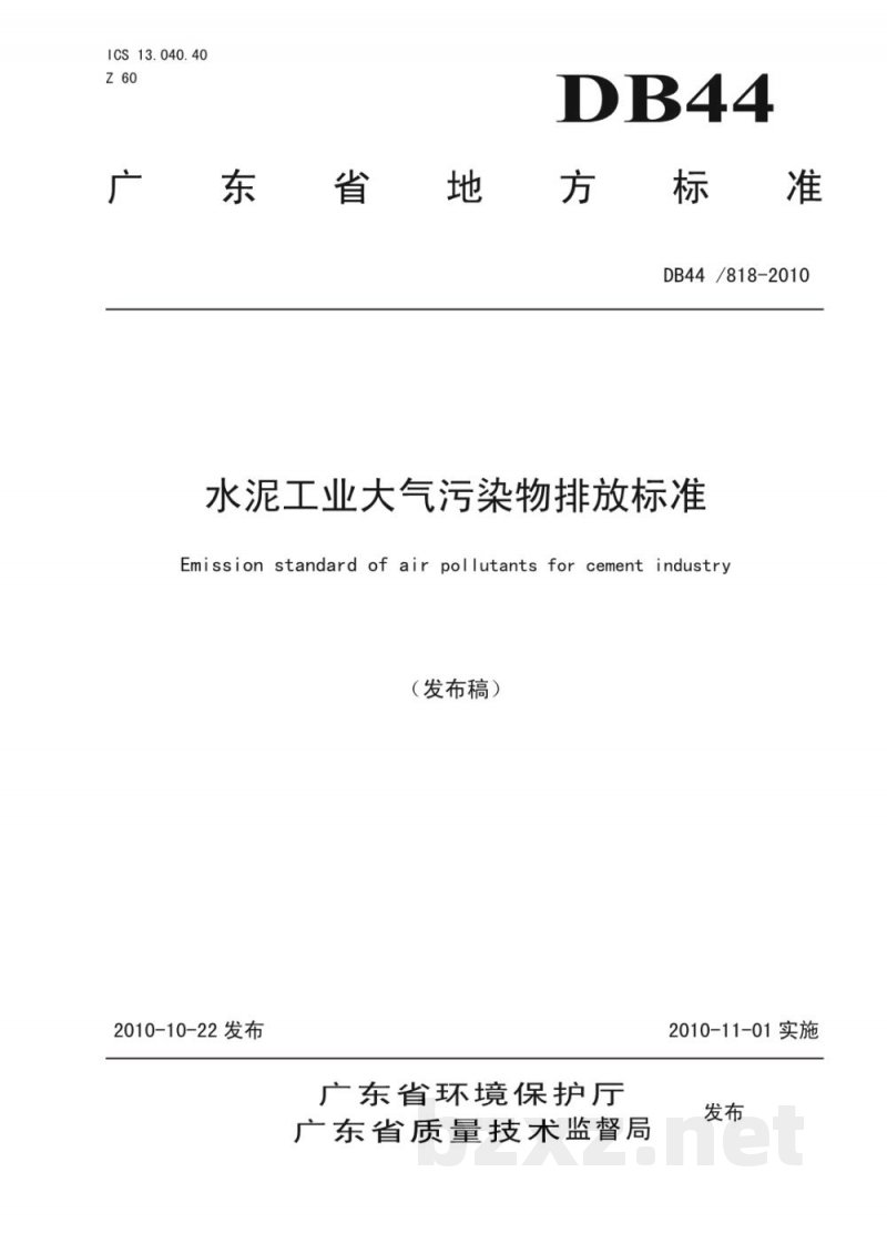 DB44/ 818-2010水泥工业大气污染物排放标准