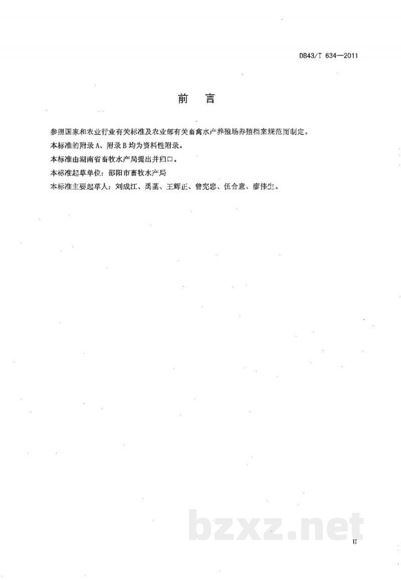 DB43/T 634-2011畜禽水产养殖档案记录规范