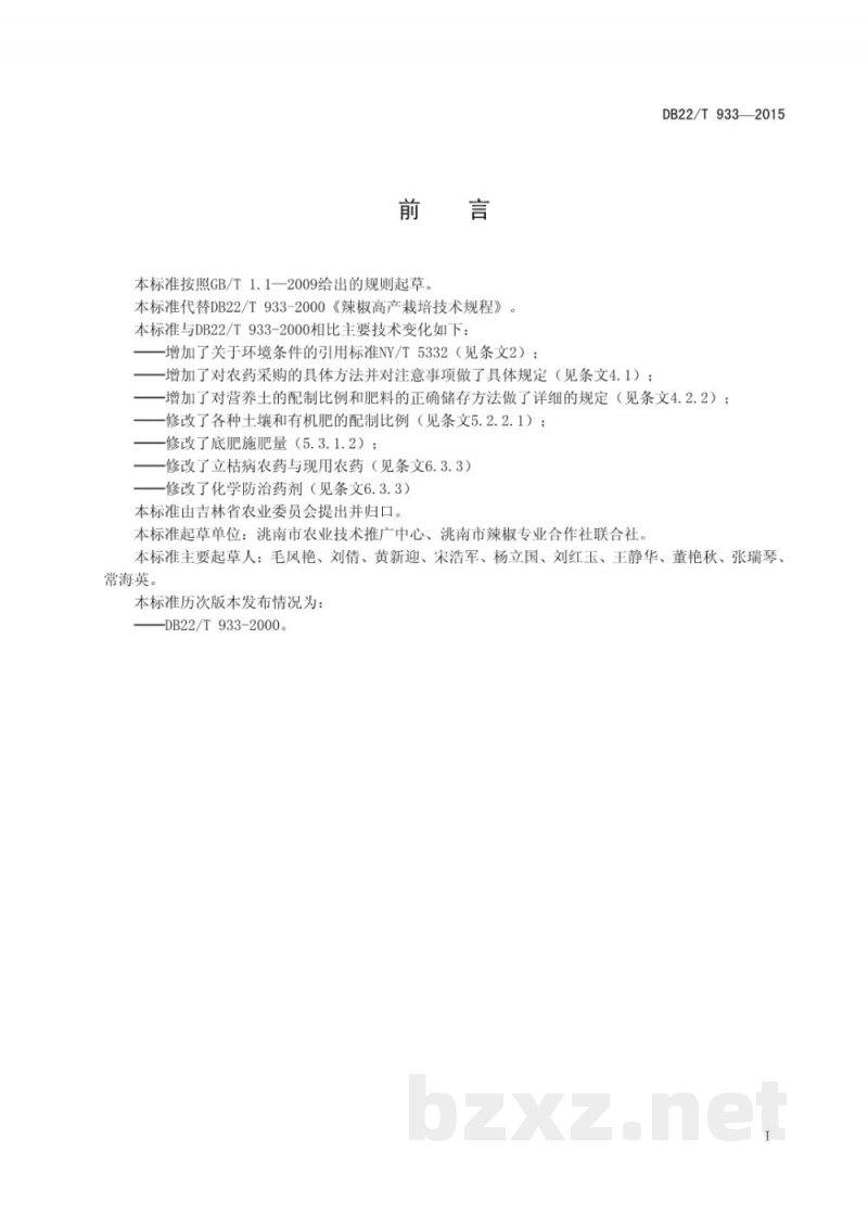 DB22/T 933-2015无公害农产品 红辣椒生产技术规程